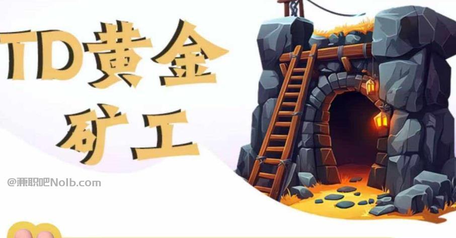 禹城首码网赚项目:TD黄金矿工赚钱是真的吗? 第1张